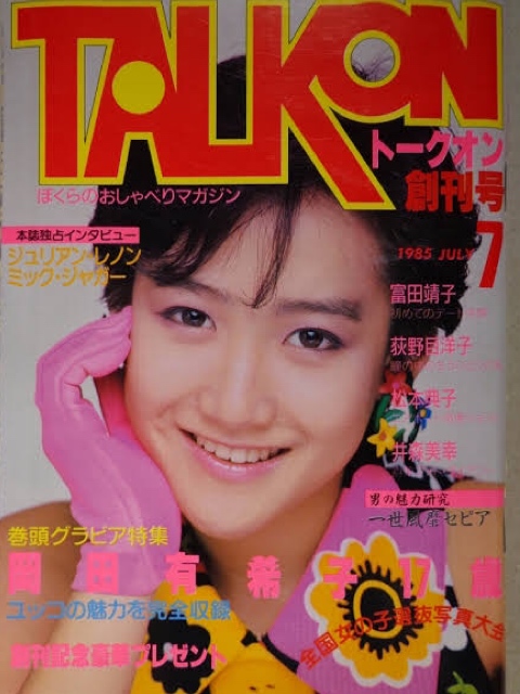 bunkenandrock's tweet photo. TALKON トークオン1985年10月号/表紙・特集・ピンナップ=岡田有希子/富田靖子/中山美穂/本田美奈子/浅香唯/岡本舞子/松本典子/網浜直子/他入荷https://t.co/v0P31FrIhh⇐こちらからご購入になれます。文献書院＆ブンケンロックサイド出品中 #TALKON #岡田有希子 #富田靖子 #中山美穂 #80年代アイドル https://t.co/lGM4jZWuPr