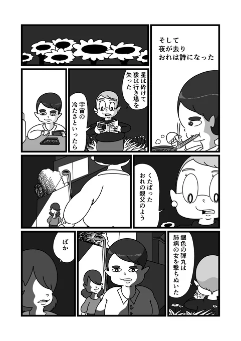 そして夜が去りおれは詩になった 