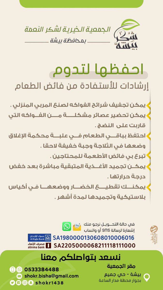 #شكر_بيشة |

💡 احفضها لتدوم 

 📍بيشة - حي جميع 
     
<a href="/shokr1438/">جمعية شكر النعمة بمحافظة بيشة</a> 

#جمعية_شكر_بيشة_لحفظ_النعمة