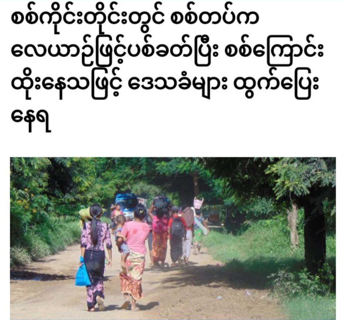 The villagers from at least 10 villages of Sagaing's Yinmarbin, Kani &amp; Pale townships have fled their homes due to junta's offensive (airstrike, raid &amp; arson). 

#2022Aug18Coup #UselessUN #WhatsHappeningInMyanmar