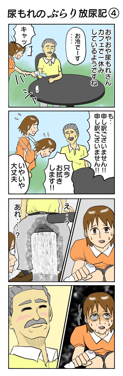 今日はイリコイリオさん(@IriyamaO)のリクエスト、「尿もれのぶらり放尿記」、 塔域さん(@tou_iki)のリクエスト、 「夏休みを満喫する尿もれ」を描きました。 2本立てだよ! #4コマ1000本ノック #4コマ漫画 #尿もれ