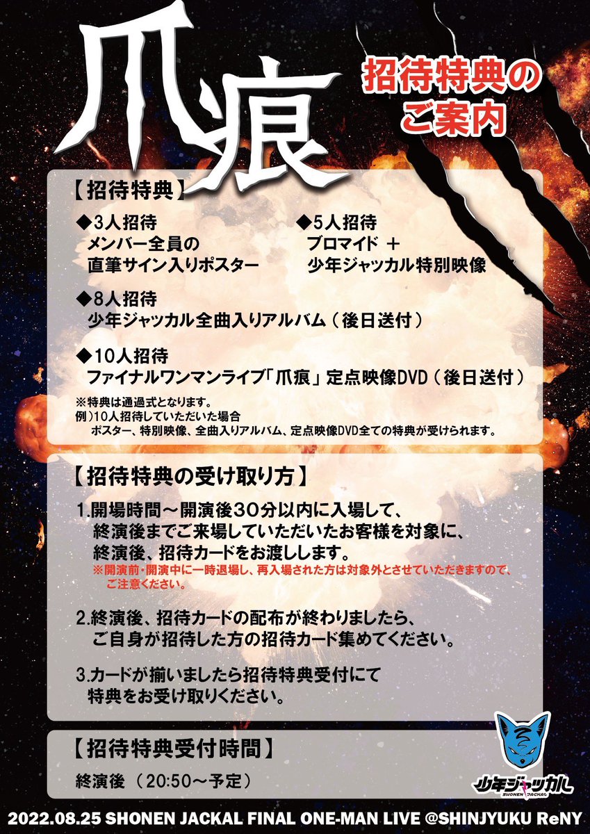 shonen_jackal's tweet photo. 少年ジャッカル FINAL ONE-MAN LIVE
招待特典を希望される方へ

終演後は混雑が予想されるため、
事前に招待特典を希望される方の情報をいただきたく思っております。

※招待特典の詳細は画像をご覧ください。

▼情報はこちらにお願いいたします。
（Googleフォーム）
https://t.co/jMwZ5GPrZs https://t.co/t43mRiKrVr