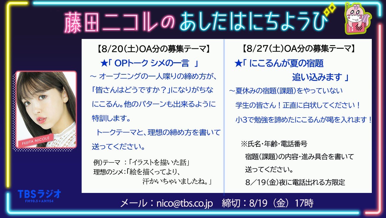 藤田ニコルのあしたはにちようび メール募集 ｏｐトーク シメの一言 特訓するので トークテーマとシメの一言送ってください にこるんが夏の宿題追い込みます まだ何もやってない人 にこるんが電話で追い込みます Nico Tbs Co Jp