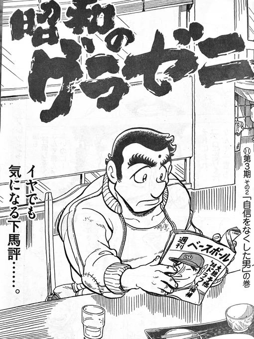 本日発売のモーニングに昭和のグラゼニ最新話が掲載されております。絶不調なときに限って災難が災難を呼ぶ…!お見掛けの際はぜひご覧頂けましたら幸いです。 