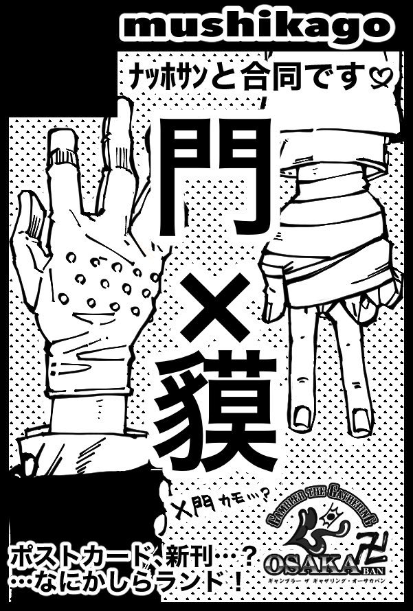 08/21 インテックス大阪 6号館 つ13aにて門貘の本が出ます🙌
サンプルは後ほどpixivにてアップいたしますので、ツリーのURLをご覧ください。
当日よろしくお願い致しますー!
 #GGG_OSAKA入卍 
