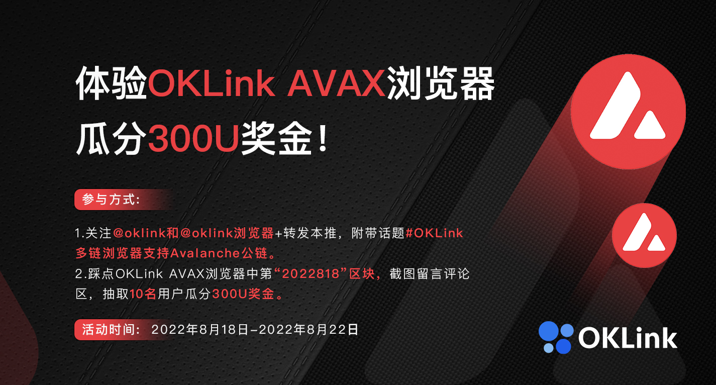 欧科云链on Twitter 体验oklink Avax浏览器 瓜分300u奖金 参与方式 1 关注 Oukeyunlian Oklink Oklink Explorer 2 转发本推 Amp 附带话题 Oklink多链浏览器支持avalanche公链