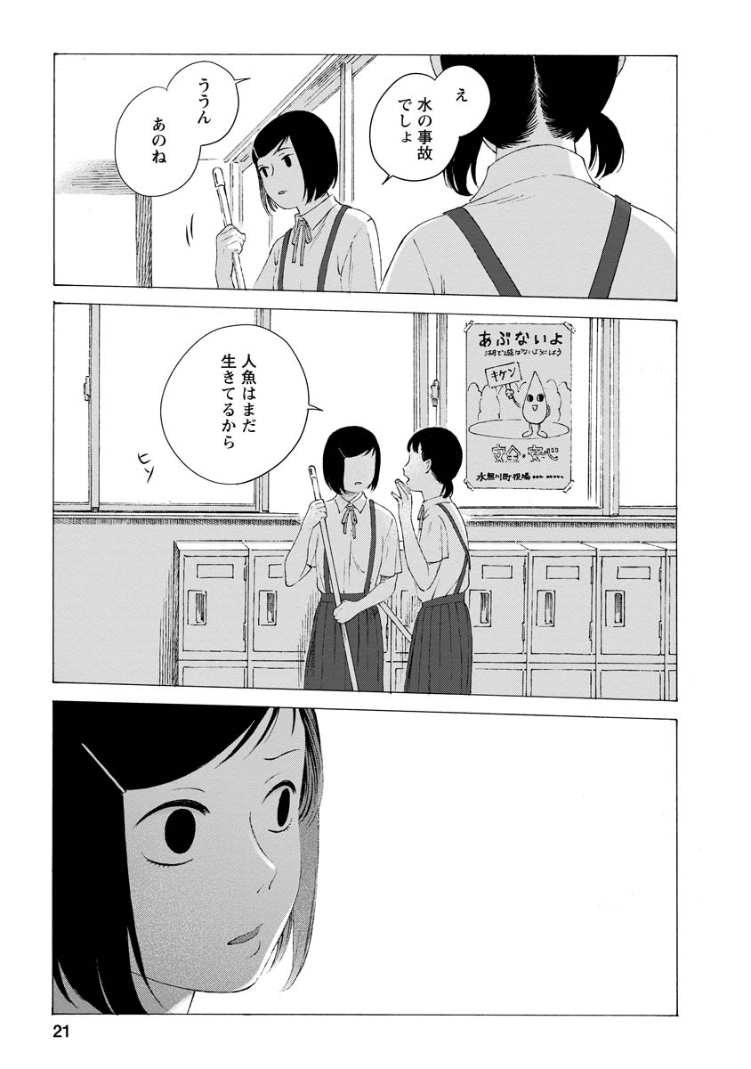 母親に捨てられた少女が、生ぬるい田舎町で"人魚"と出会う。(5/9) 
