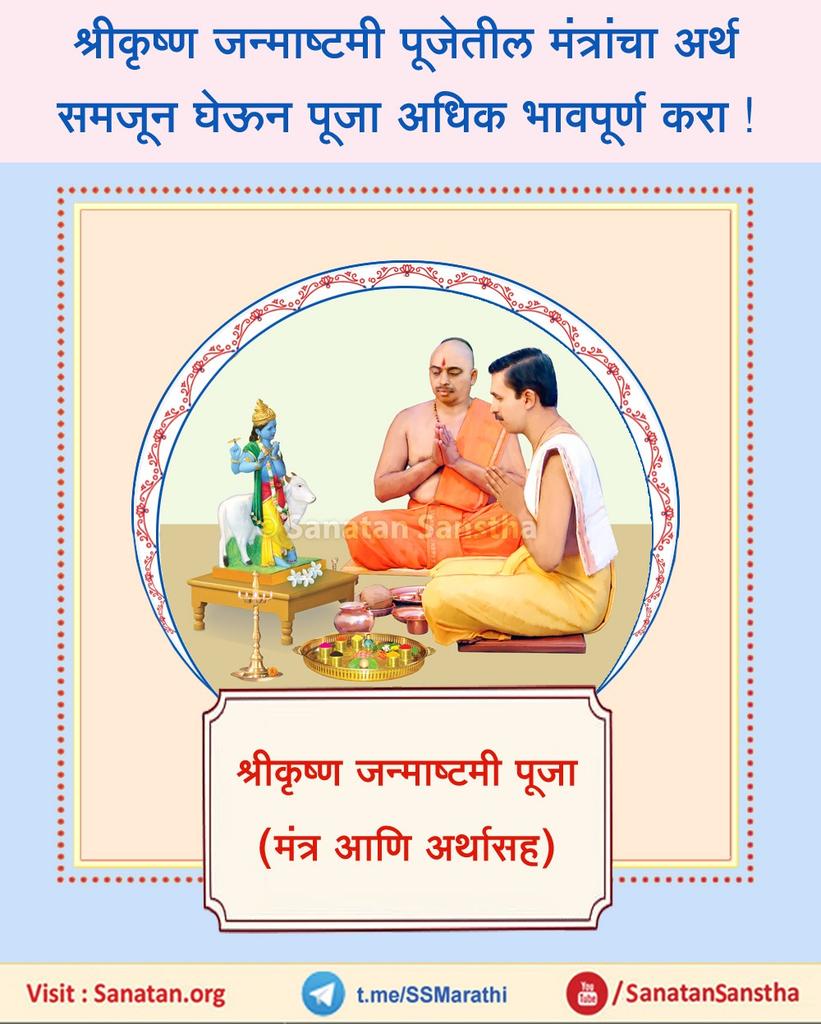 श्रावण कृष्ण पक्ष अष्टमीचा दिवस श्रीकृष्ण जयंती म्हणून साजरा करतात.  श्रीकृष्ण पूजाविधीमध्ये पूजेतील मंत्रांचा अर्थ समजल्यास श्रीकृष्णाची पूजा अधिक भावपूर्ण होण्यास साहाय्य होते. 

अधिक माहितीसाठी भेट द्या : sanatan.org/mr/a/987.html
#KrishnaJanmashtami2022