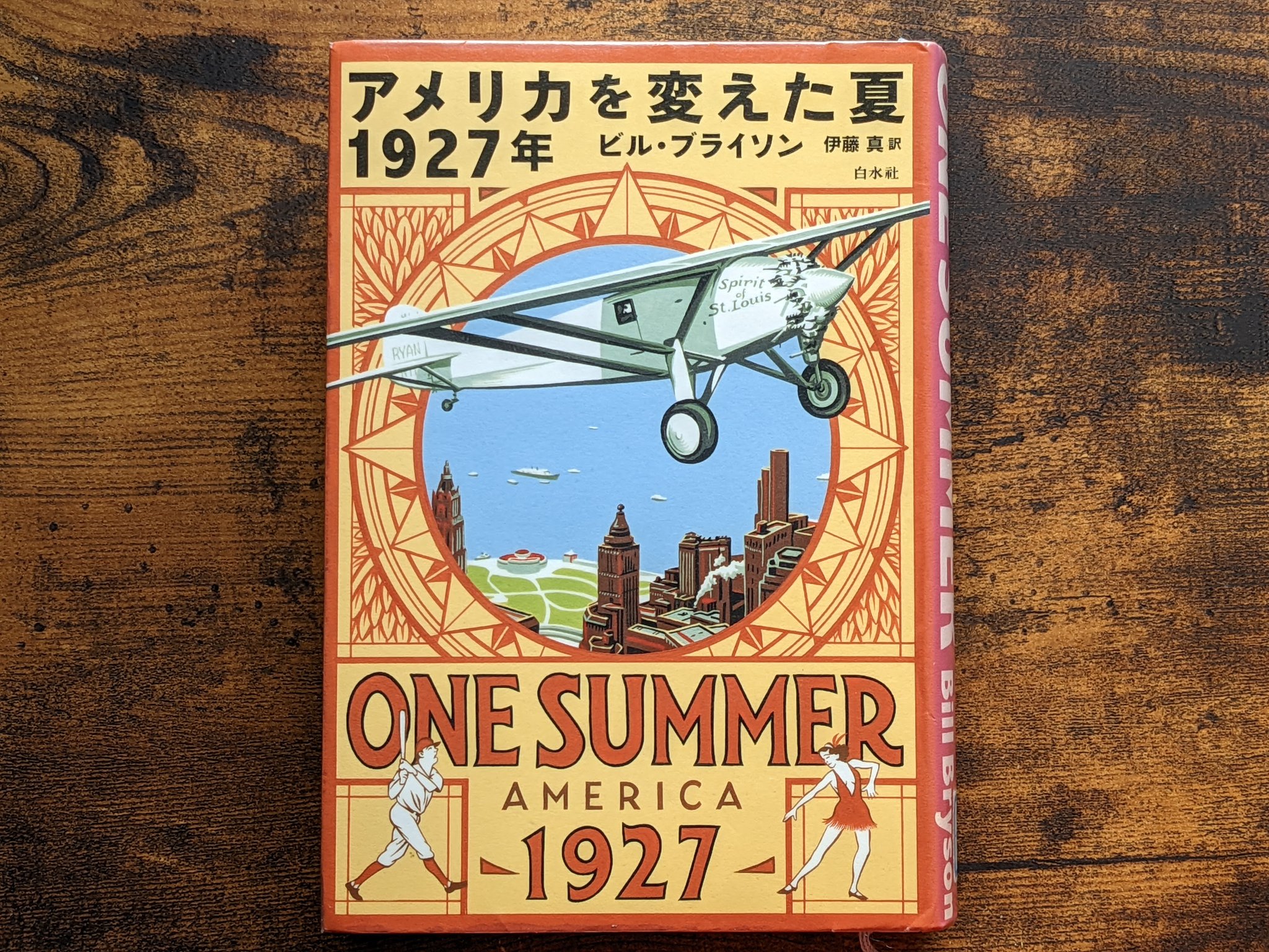 アメリカを変えた夏 1927年 ビル ブライソン 著 Bill Bryson