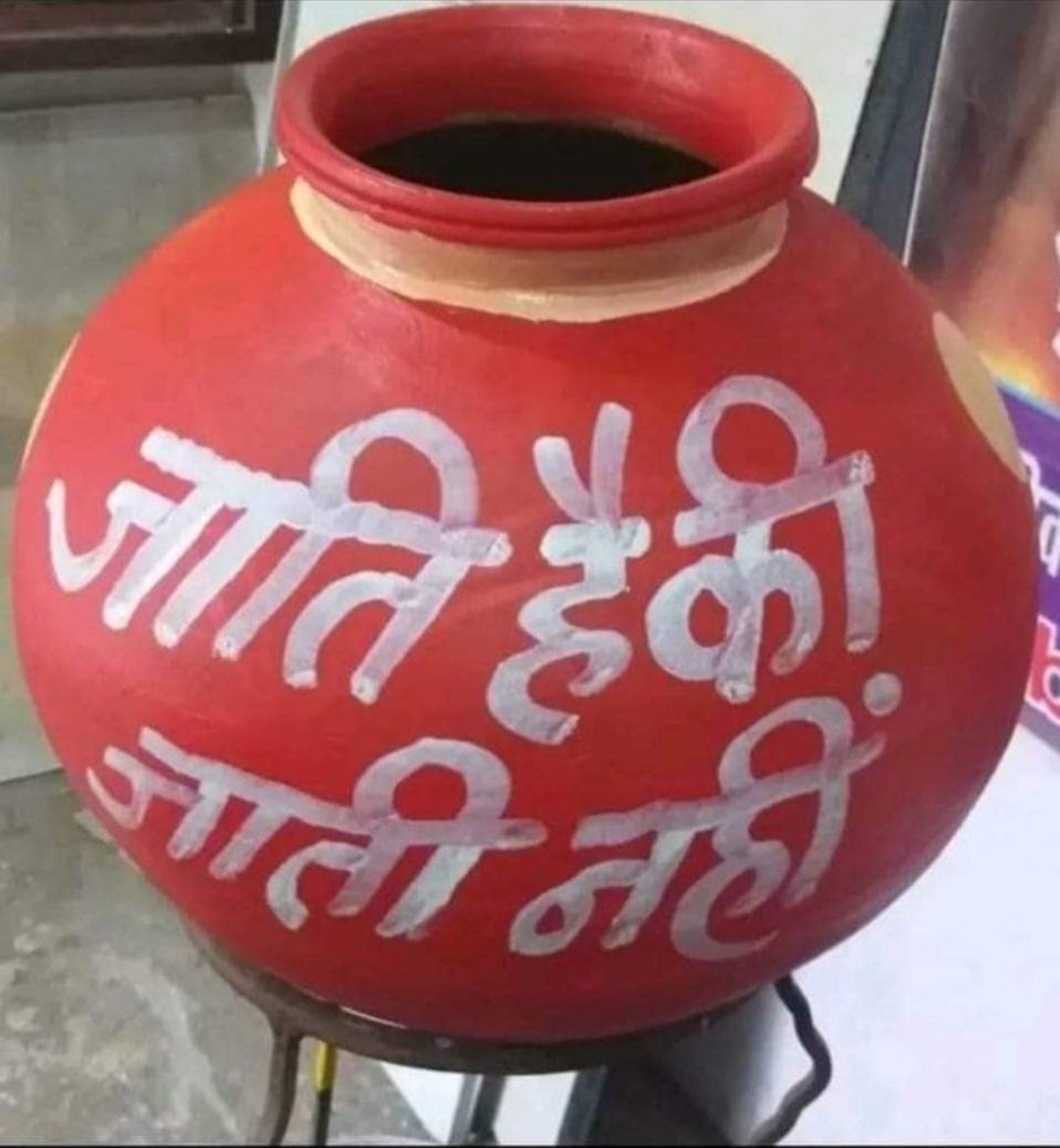 SKBohat_MEA's tweet photo. कबीरा कुंआ एक है, पानी भरे अनेक l
बर्तन में ही भेद है,पानी सबमें एक ll
#जाति है कि 
#जाती_ही_नहीं ll
#जालौर_हत्याकांड 
#निशब्द😌😑 https://t.co/b9B0mGzG1g
