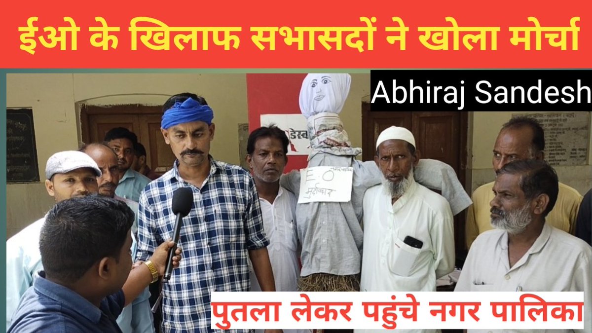 Abhirajsandesh's tweet image. *ईओ के खिलाफ सभासदों ने खोला मोर्चा, पुतला लेकर पहुंचे नगर पालिका।*

👇👇👇👇👇👇👇👇👇👇👇
youtu.be/jnRJP-wkZ9M