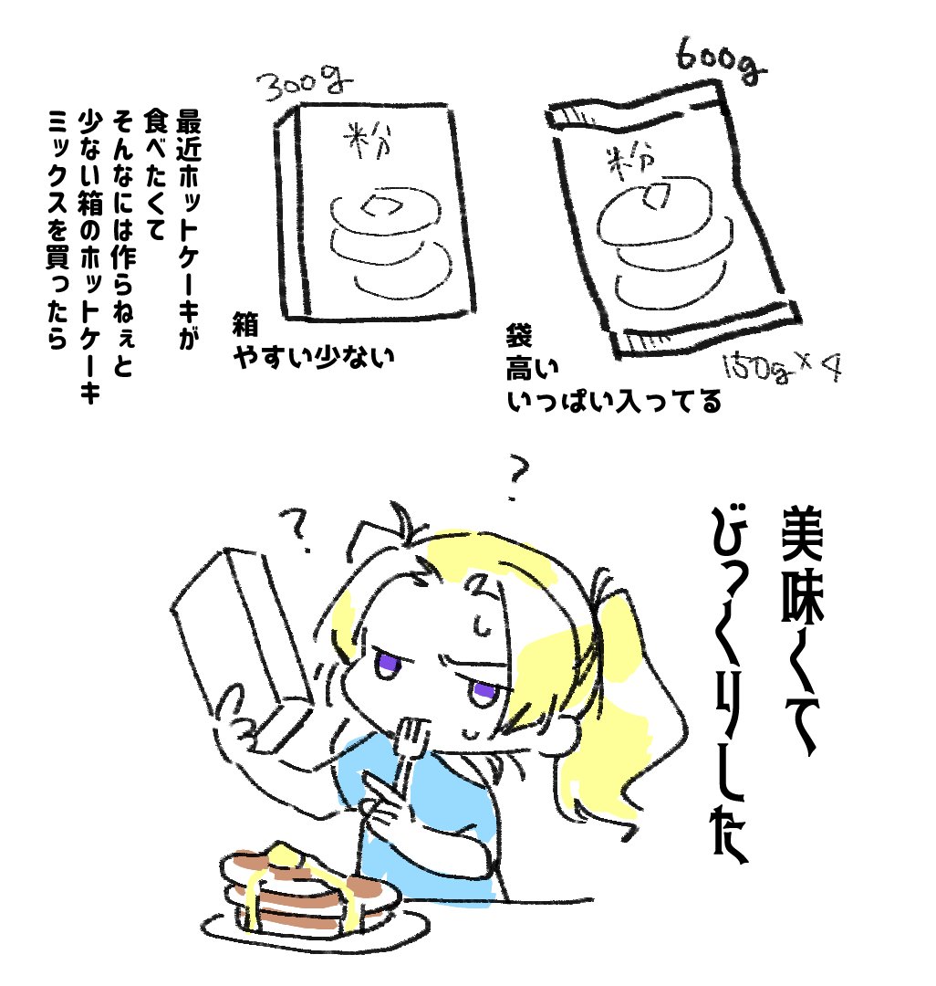 【ホットケーキミックスって味そんなに違うのか】
久しぶりの更新がこれでいいのか? #あまぴちゃん 