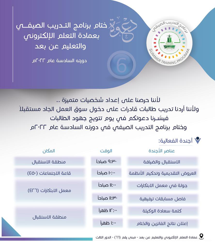 لأننا حرصنا على تدريب طالبات قادرات على دخول سوق العمل باحترافية
يسر العمادة دعوتكم في يوم تتويج جهود الطالبات وختام برنامج التدريب الصيفي في دورته السادسة عام ٢٠٢٢م