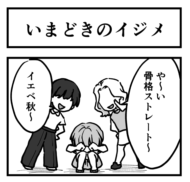 いまどきのイジメ 