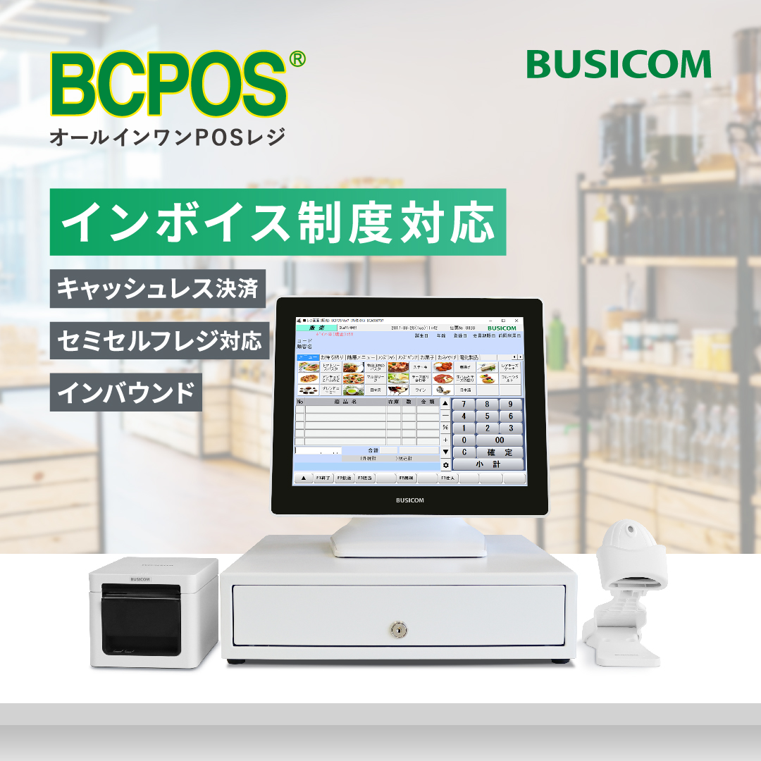busicom_jp's tweet photo. #インボイス 制度に対応済!今から導入できる #ビジコム のPOSレジ「 #BCPOS 」
小売業や飲食店などではお客様にお渡しするレシートが、必要項目が印字された適格簡易請求書(簡易インボイス)になります。
バージョンアップで制度変更に対応。安心して長くご利用いただけます。
#POSレジ #製品紹介 https://t.co/GP0V5Bq7b4