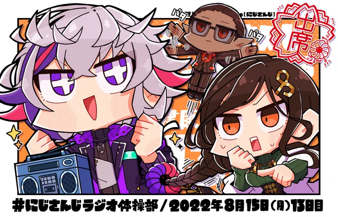 13日目から16日目の出席記録2022 #にじさんじラジオ体操部 