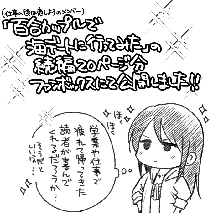 「百合カップルで海デートに行ってみた」の続編が完成したのでFANBOXにて公開しました～。
よければ見てやってくださいませ～。

https://t.co/JlQDgyA5bq 