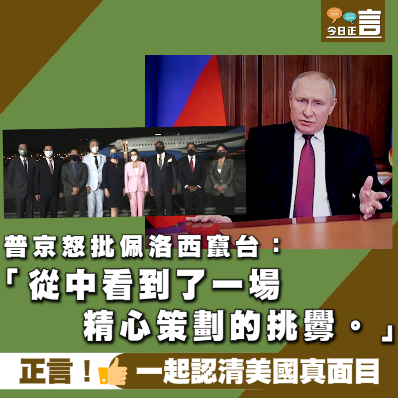 俄羅斯衛星網報道，普京表示，佩洛西訪問台灣的冒險行為不僅僅是個別不負責任的政客的行程，更是美國有目的、有意識破壞地區乃至世界穩定的戰略的一部分，是不尊重他國主權和國際義務的無恥表現，「我們從中看到了一場精心策劃的挑釁」。