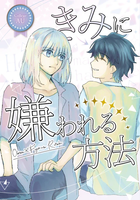 新刊サンプル
現パロオベぐだ♂
割とメンタル強いぐくんとめんどくさいタイプのオベ形から恋人になって、オベが色々やってしまうお話。
B5本文52ページ500円
ハピエンだよ! 