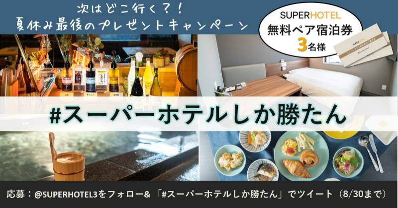 SUPERHOTEL3's tweet photo. ／
次はどこ行く⁈
夏休み最後のプレゼントキャンペーン🎁
＼

応募いただいた方の中から抽選で3名様に…
全国のスーパーホテルで使える無料ペア宿泊券をプレゼント🎁

☑ @SUPERHOTEL3 をフォロー
☑ #スーパーホテルしか勝たん を付けて引用RT
8/30迄