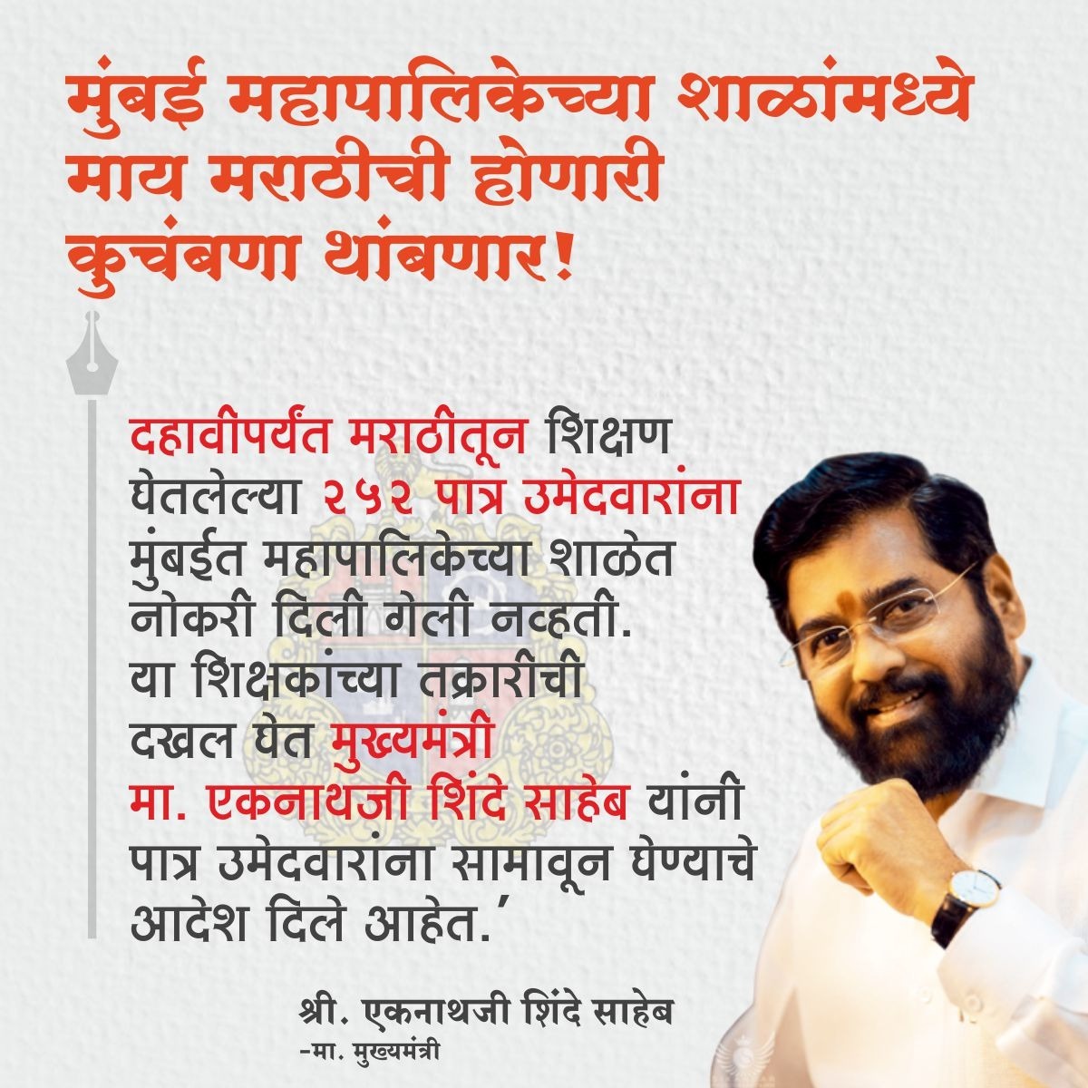 ESamrthak's tweet photo. मराठीत शिक्षण झालं म्हणून शिक्षकांवर
होणारा अन्याय शिंदे सरकार खपवून घेणार नाही.
#EknathShindeCM #EknathShindeSaheb #EknathShindeNews #mumbaimaha #bmcbikes #SchoolDevelopment #maharashtra #mumbaikar #mahanagarpalika https://t.co/iVaAZoT7kT
