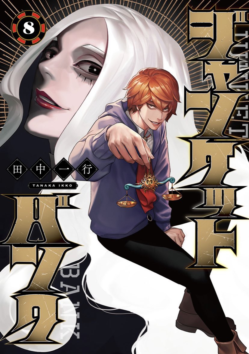 田中一行 /『ジャンケットバンク』 on X: 田中一行 /『ジャンケットバンク』 on X: