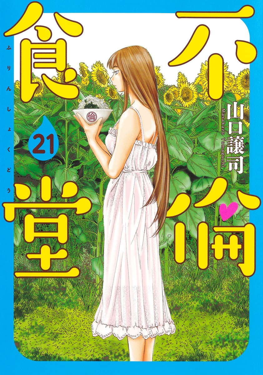 集英社新刊コミックス発売情報 on Twitter 8 19発売不倫食堂 21 山口譲司 ヤングジャンプコミックス 試し読み