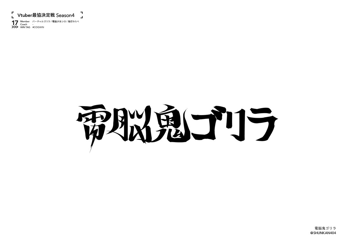 SHUNKAN404's tweet photo. [ #V最協S4 ]
TEAM17｜電脳鬼ゴリラ
バーチャルゴリラ　電脳少女シロ　鬼灯わらべ
#COGWIN https://t.co/pMjGJf72CI