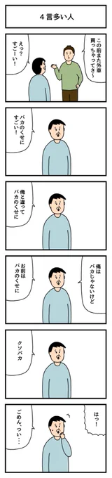 4言多い人 