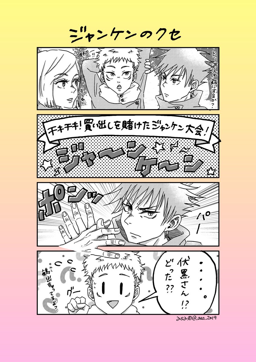 一年ズの日常
伏黒さんのクセが強い
#いちねんずびより 