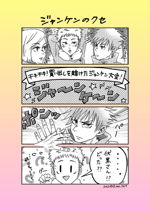 一年ズの日常
伏黒さんのクセが強い
#いちねんずびより 