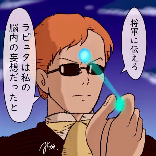 ロムスカ.パロ.ウル.ラピュタ
のパロ 