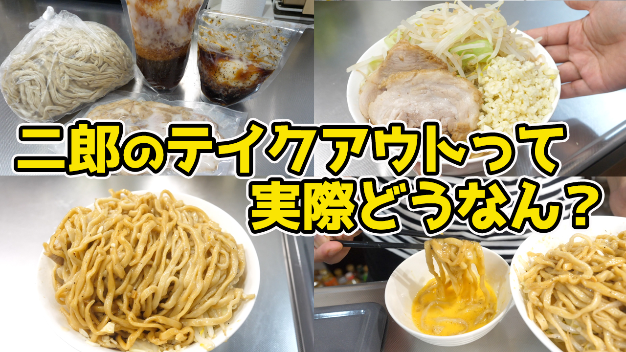 おっくん 宅飲みグルメ 今回はテイクアウトの二郎を食べてみました あのクニュとした食感の麺 かえしのキリッと効いたスープ 柔らかジューシーな豚が味わえるのは最高でした T Co Re3q0cua3n T Co Qhpui2durq Twitter