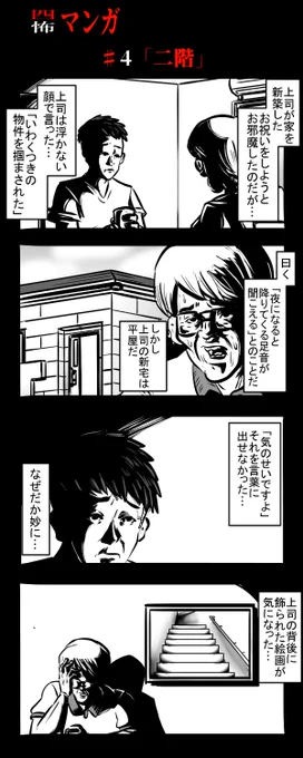 四怖マンガ#4「二階」#4コマR #漫画が読めるハッシュタグ #四コマ漫画  #ホラー #怖い話 #怪談 