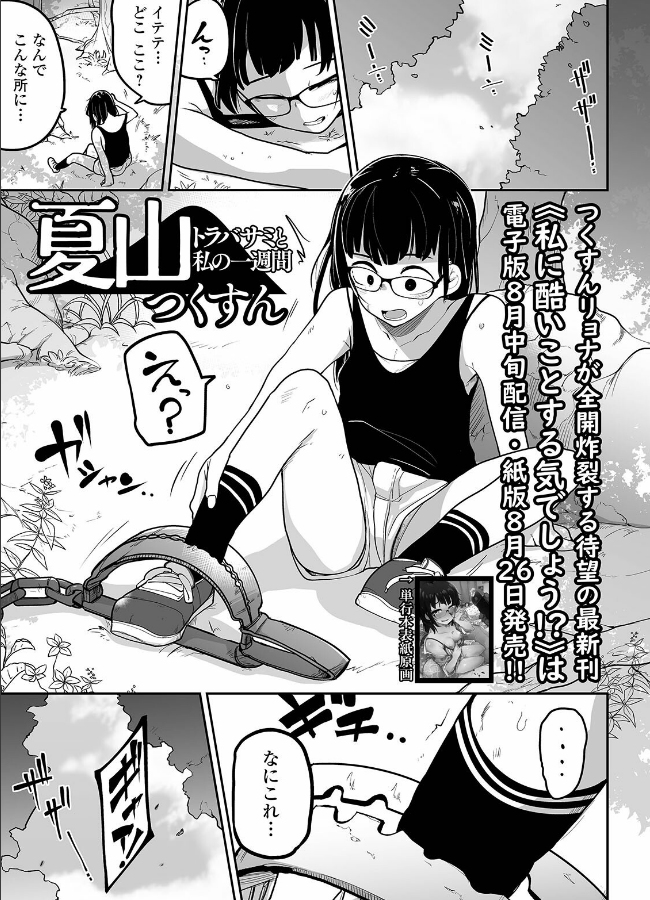 『ボクらはみんな曇らせたい』作品紹介④
《夏山 トラバサミと私の一週間》
自然を舐めてる女の子が山でトラバサミに掛かり一週間耐久するだけのお話です!たくさんの動物たちと触れ合ったり腐りゆく足と対話したりと夏山ならではの風景と曇りゆく女の子の表情をお楽しみください!🐻🚶♀️🐻