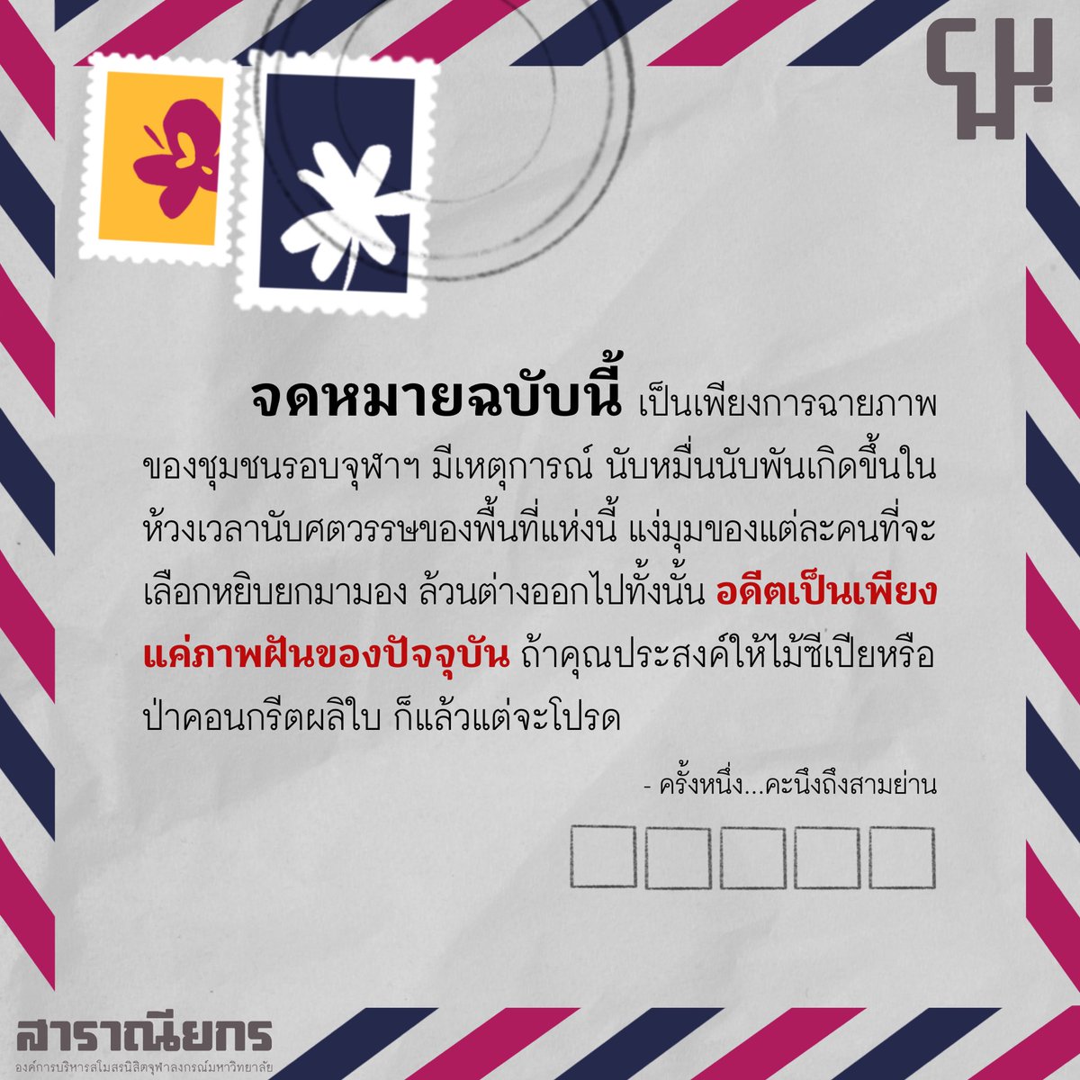 ChuMagazine's tweet photo. บันทึกความทรงจำ ณ สามย่าน ผ่านปลายปากกานิสิต
อ่าน 'ครั้งหนึ่ง...คะนึงถึงสามย่าน' ได้ในหนังสือมหาวิทยาลัยฉบับรับเพื่อนก้าวใหม่ - FreshNFriends
#CHUmagazine #FreshNFriend #รับเพื่อนก้าวใหม่ #CU106 #rubpuenkaomai2022
#FresherFair2022 #รับเพื่อนก้าวใหม่ https://t.co/71WtjyMCqI