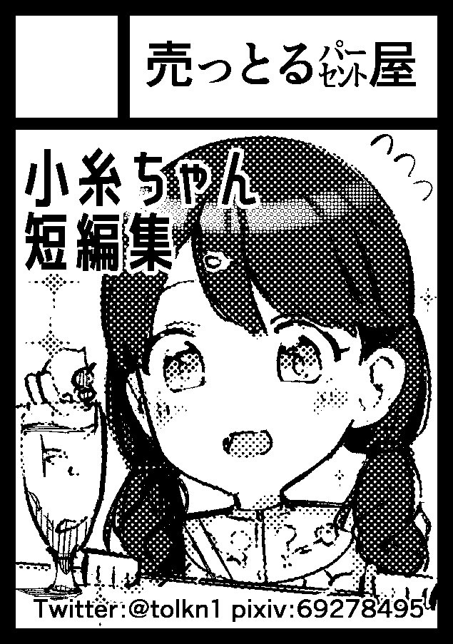 冬コミ申し込みました〜
当選したら小糸ちゃんの本を出します
iha(https://t.co/zsEJr2AbM1)さんと合体サークルで出します! 