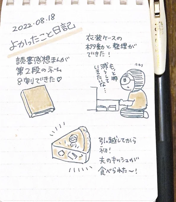 22-08-18 よかったこと日記🥧 