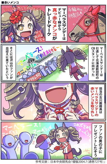 マーベラスサンデーのメンコの話#ウマ娘 