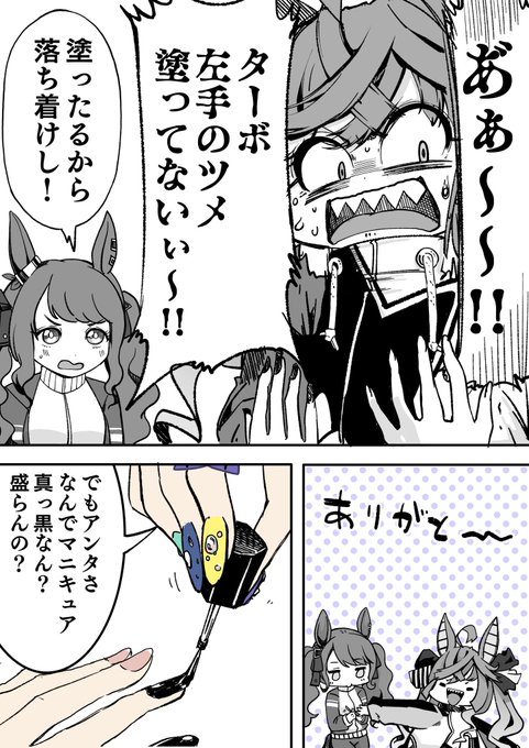 #夏休みはフォロワーさんが増える
せっかくなのでおきにいりの漫画と前に描いたやつをこすっていこう
これはターボの爪が黒く塗られていることに着想を受けたお漫画ですね 