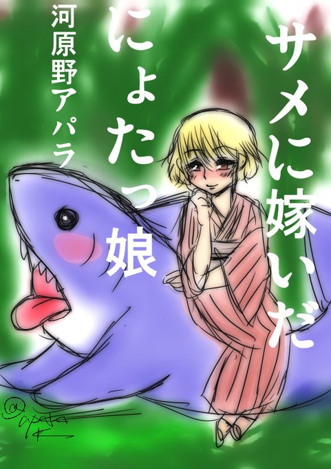 サメ を含むマンガ一覧 ツイコミ 仮
