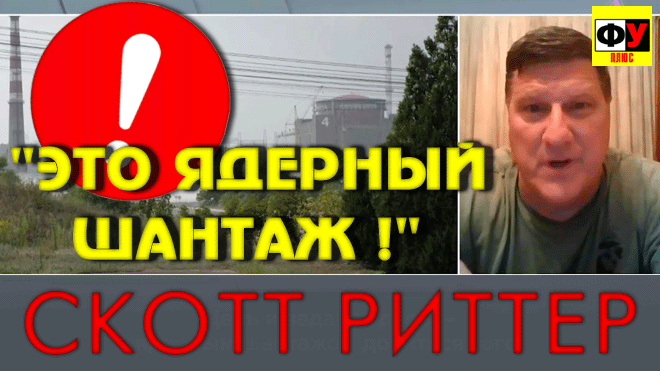 'СТРАШНЫЕ ДЕЙСТВИЯ !' Скотт Риттер резанул правду матку про США и Украина на Запорожская АЭС - youtube.com/watch?v=Ce7XMy…
#shorts #scottritter #шортс #украина #россия #политика #сша #shortsvideo #shortsyoutube #shortvideos #скоттриттер #заэс #энергодар #запорожье #запорожскаяаэс