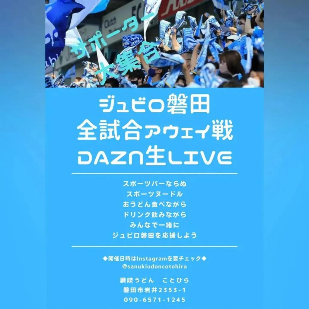 【DAZNLIVE】
8/19㈮
PM18:30キックオフ
VS名古屋グランパス戦

讃岐うどんことひらはPM17:30より営業します。
一緒に応援しよー！

#ジュビロ磐田
#讃岐うどんことひら
#ジュビロサポーター
#ジュビサポ