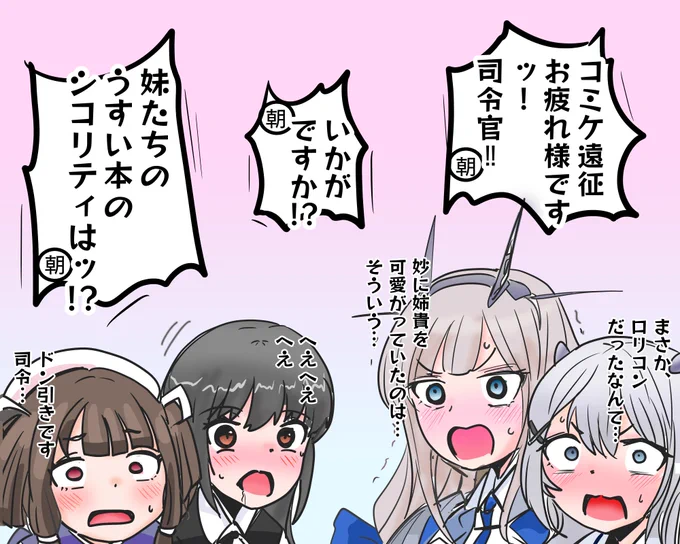 元気いっぱいの朝潮ちゃんにより新人艦娘たちの好感度が・・・ 