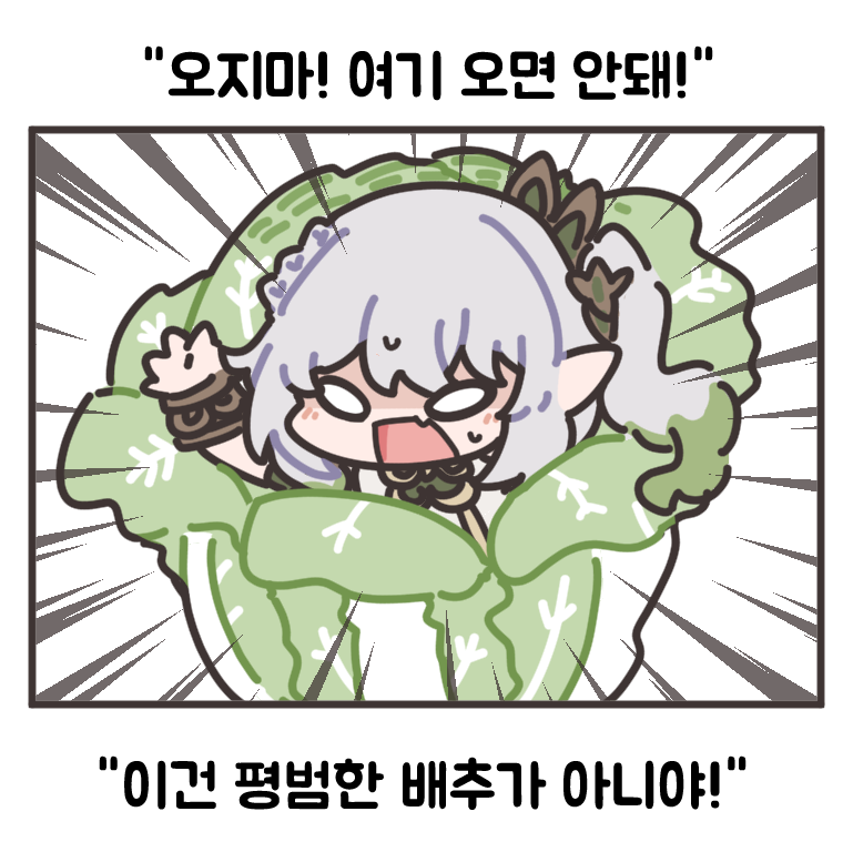 "오지마! 여기 오면 안돼!"
"이건 평범한 배추가 아니야!"
#原神  #원신 