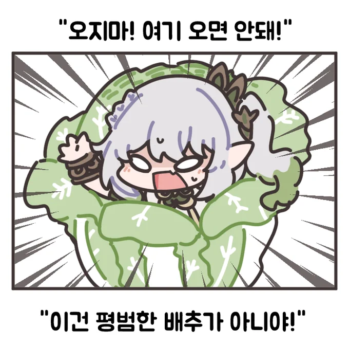 "오지마! 여기 오면 안돼!"
"이건 평범한 배추가 아니야!"
#原神  #원신 