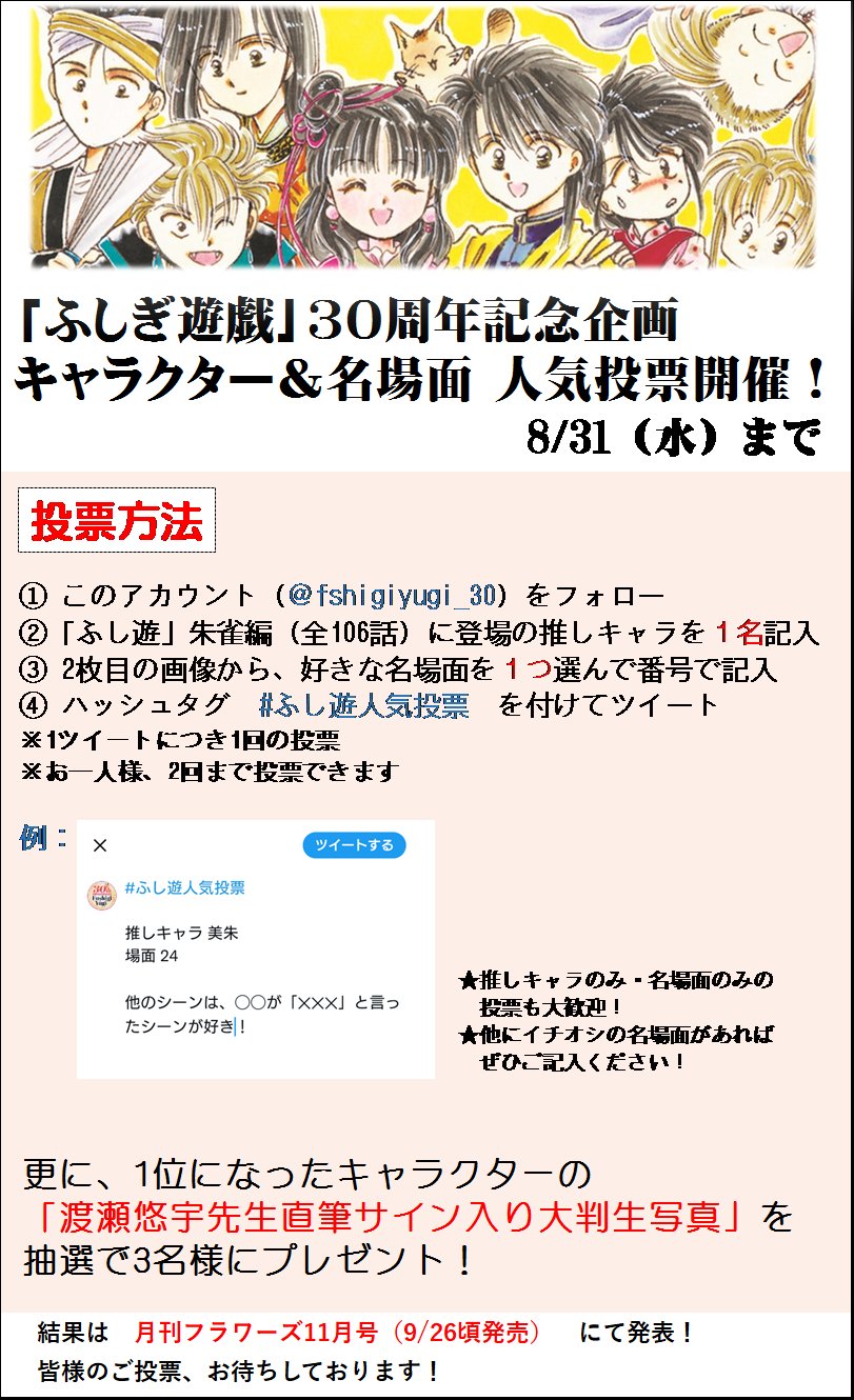 公式 ふしぎ遊戯30th ふしぎ遊戯30th 企画 キャラ Amp 名場面人気投票開催 ふし遊 の推しキャラと名場面を選んでツイートしよう 投票方法 Fushigiyugi 30をフォロー 名場面と人気投票 どちらか片方でも ふしぎ遊戯人気