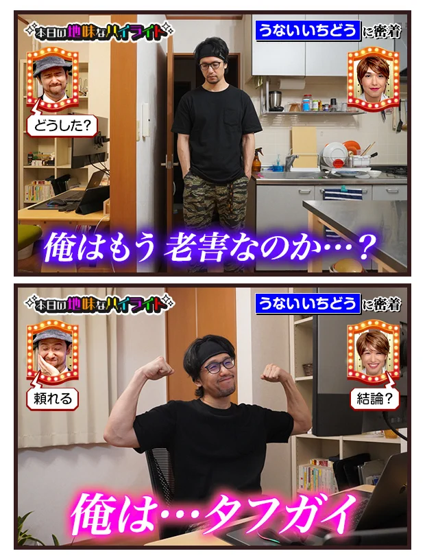 もう老害なのかな…？と思ったけれど「タフガイ」だったw