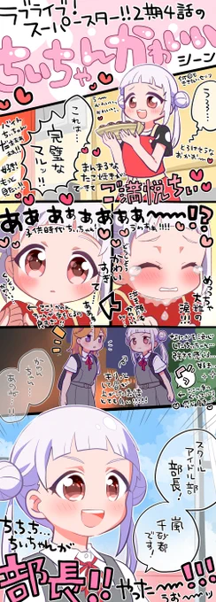 ラブライブ!スーパースター!!2期4話と5話のちぃちゃん可愛かったの絵!!!
#lovelive #Liella 