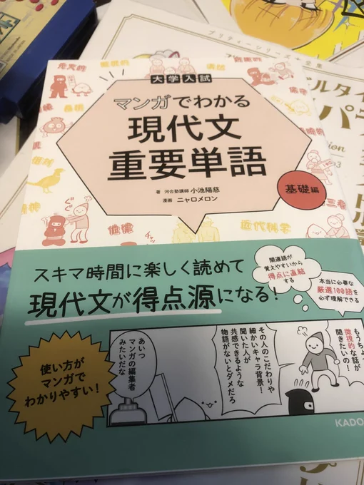 明日発売の「大学入試 マンガでわかる 現代文重要単語[基礎編]」では
重要語句をテーマにした4コママンガを50本ほど描いております
興味のある方はよろしくお願いします 